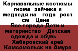 Карнавальные костюмы гнома, зайчика и медведя на 4 года  рост 104-110 см › Цена ­ 1 200 - Все города Дети и материнство » Детская одежда и обувь   . Хабаровский край,Комсомольск-на-Амуре г.